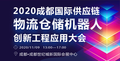 2020成都国际供应链物流仓储机器人创新工程应用大会