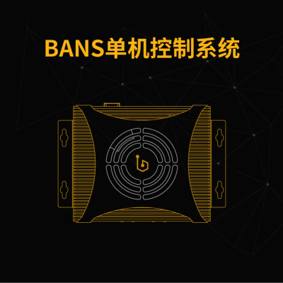 BANS单机控制系统