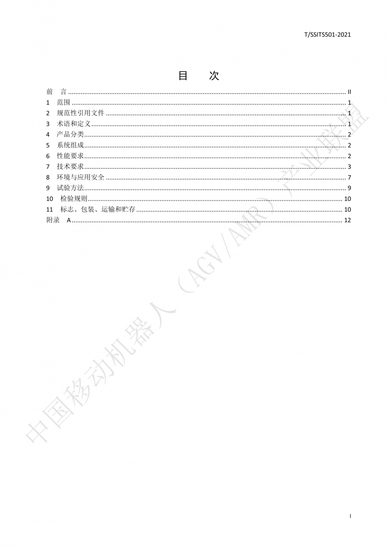 501 汽车生产线用移动机器人 技术规范01_02