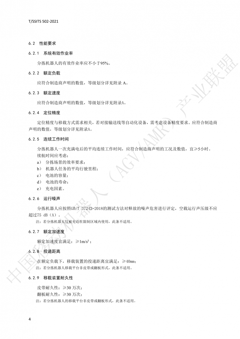 502 物流分拣移动机器人技术规范(1)_07