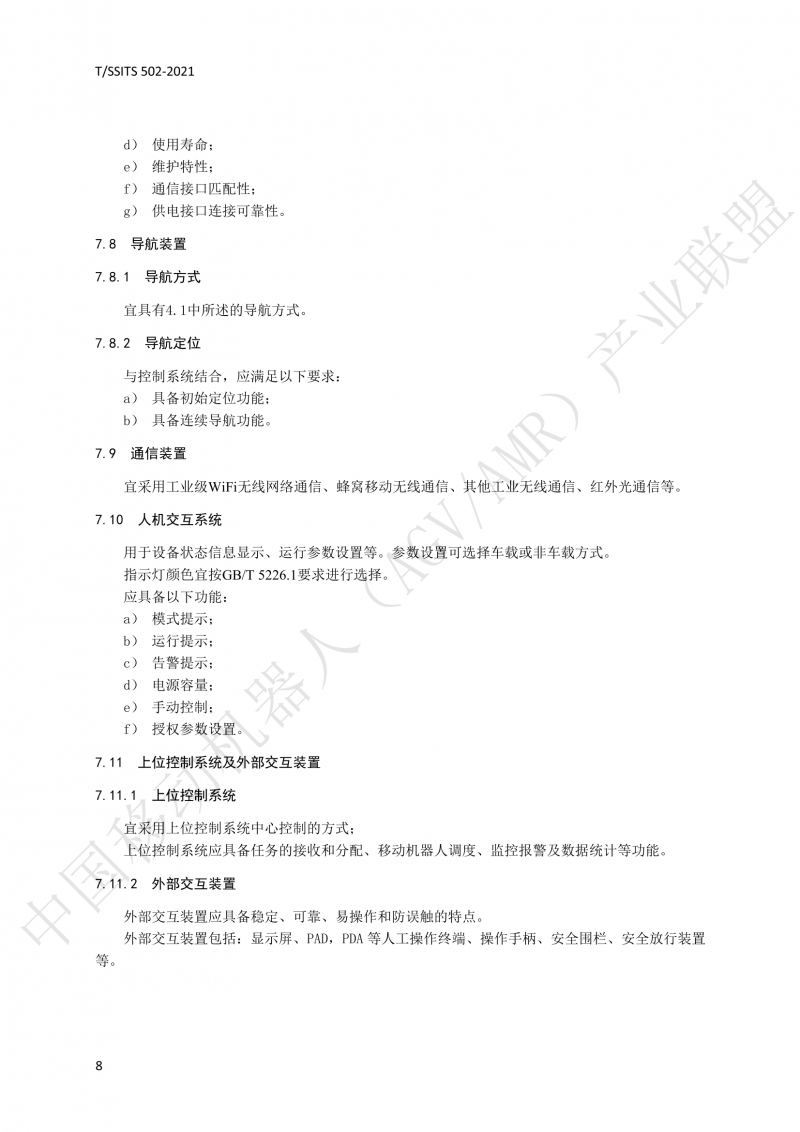 502 物流分拣移动机器人技术规范(1)_11