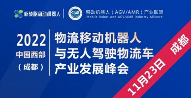 2022中国西部（成都）物流移动机器人与无人驾驶物流车产业发展峰会