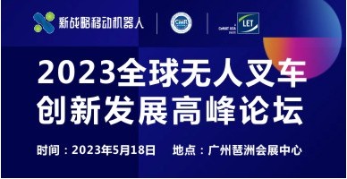 2023全球无人叉车创新发展高峰论坛