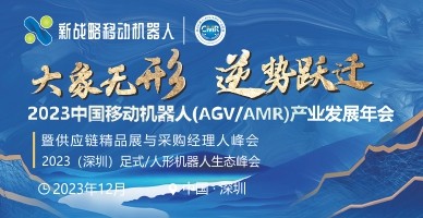 2023中国移动机器人（AGV/AMR）产业发展年会