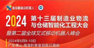 2024第十三届制造业物流与仓储智能化工程大会 暨第二届全球叉式移动机器人峰会