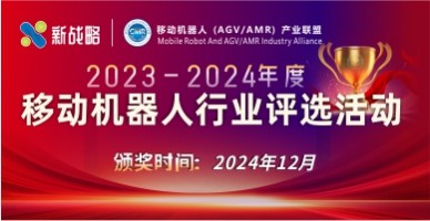 2023-2024年度移动机器人行业评选活动