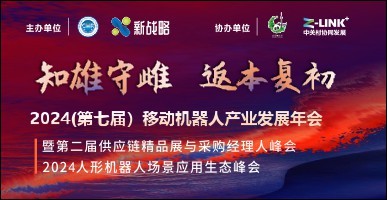 2024(第七届）移动机器人产业发展年会