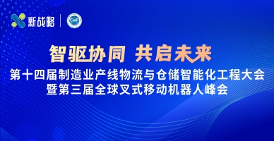 【智驱协同 共启未来】第十四届制造业产线物流与仓储智能化工程大会暨第三届全球叉式移动机器人峰会